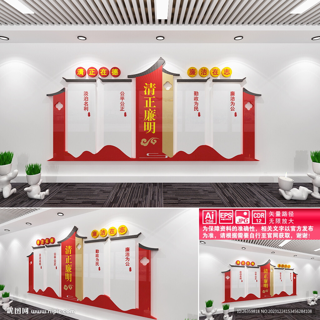 清正廉明