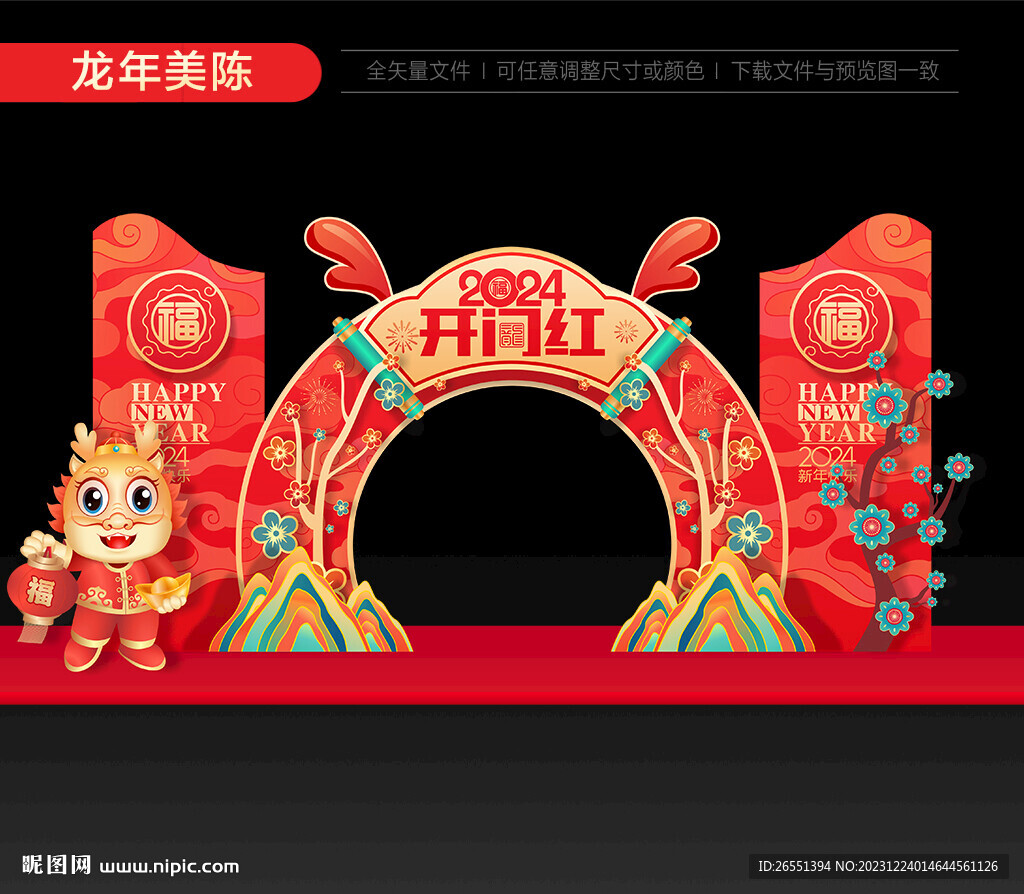 2024龍年開門紅美陳