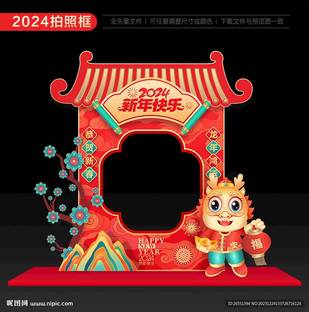 2024新年拍照框