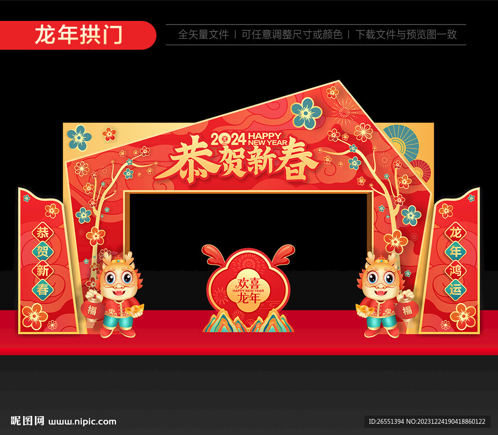 2024龍年拱門