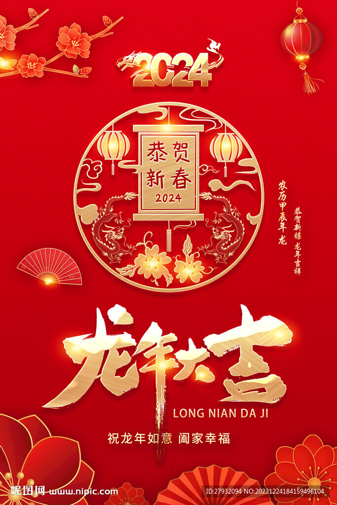 2024龙年 新年春节海报
