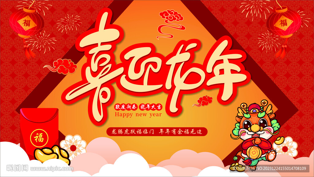 喜迎龍年