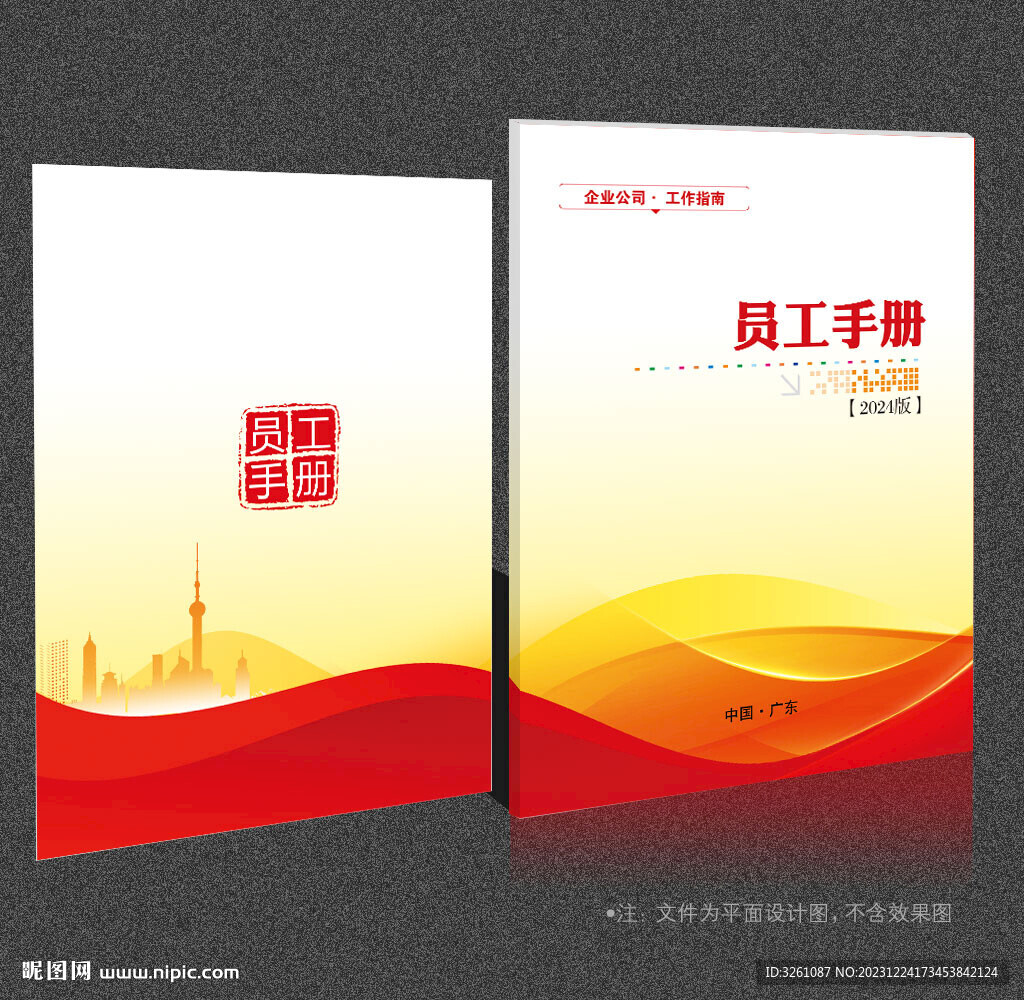 員工手冊