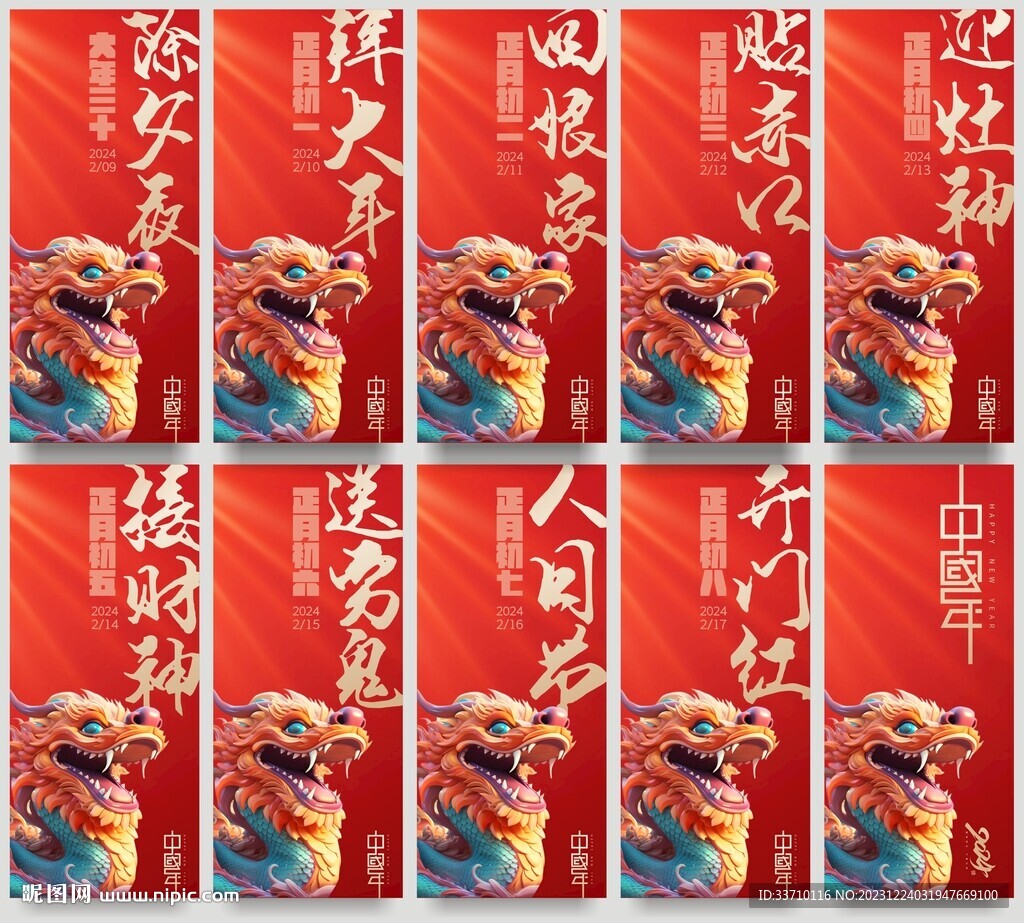 龍年年俗