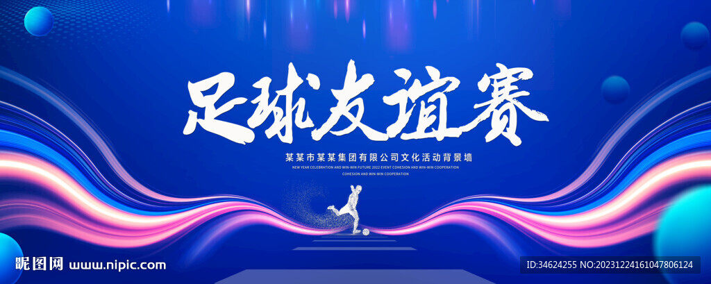 足球友誼賽