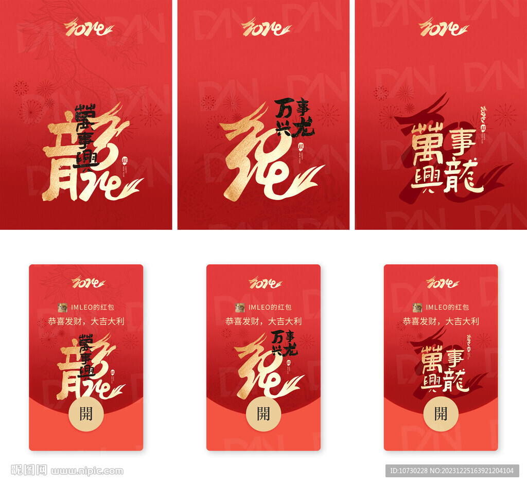 2024龍年微信紅包封面