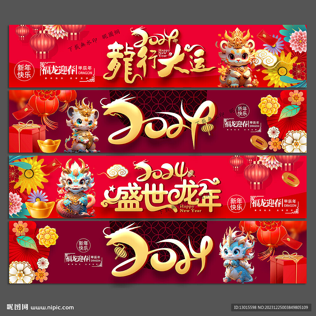 2024龍年春節(jié)新年條幅