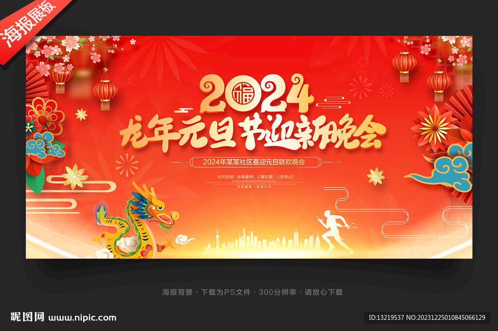 2024新年晚會