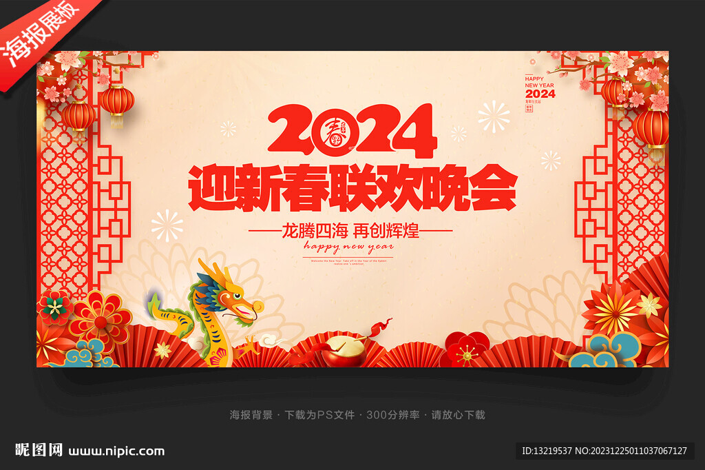 新年晚會