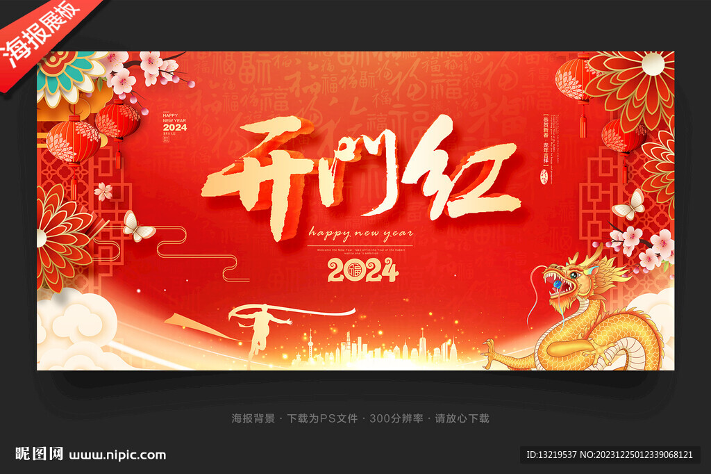 2024年開門紅