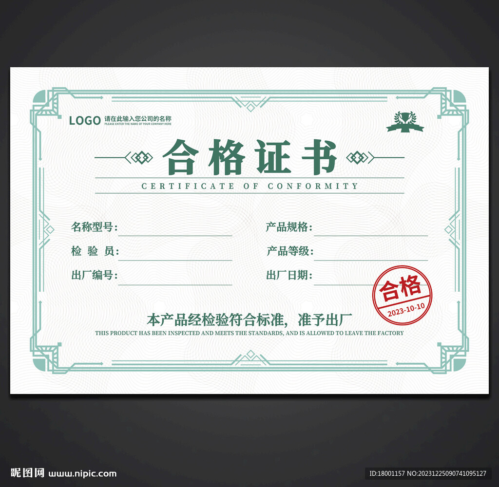 合格證