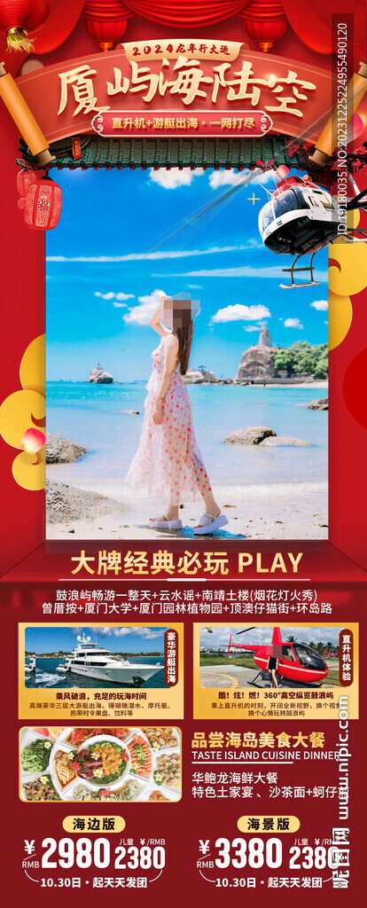 福建廈門(mén)春節(jié)旅游海報(bào)