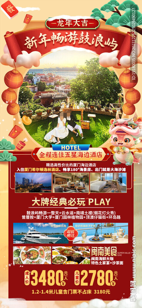 福建廈門春節(jié)旅游海報(bào)