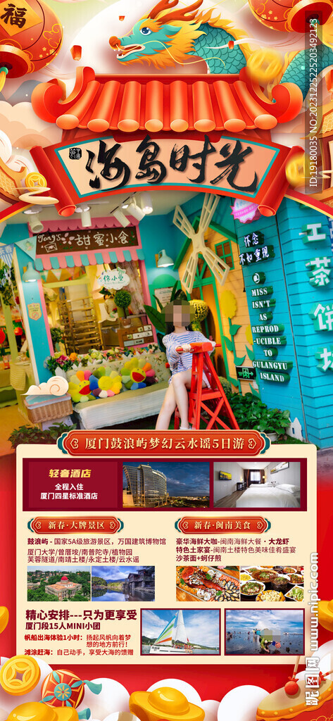廈門春節(jié)旅游海報