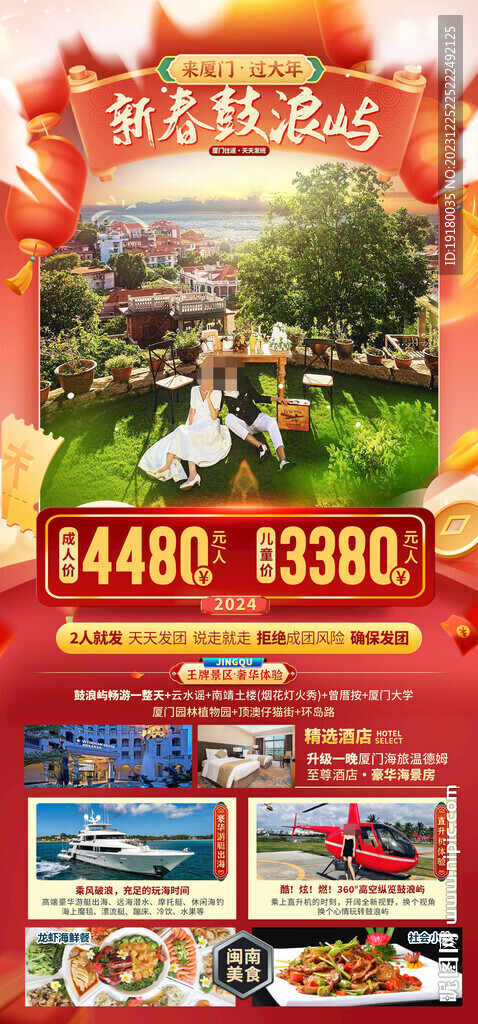 廈門春節旅游海報