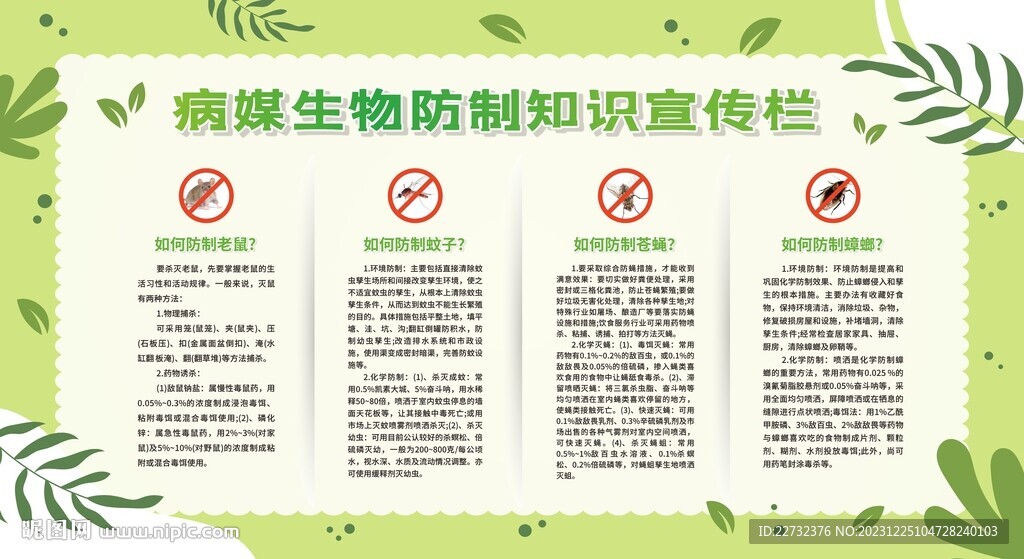 病媒生物防制宣傳欄