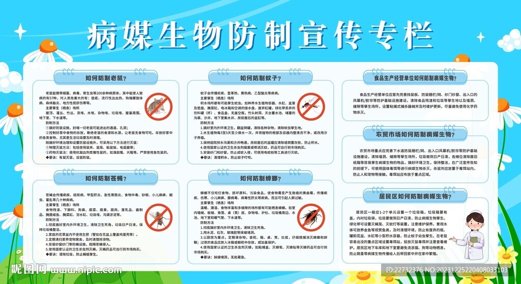除四害 病媒生物防制