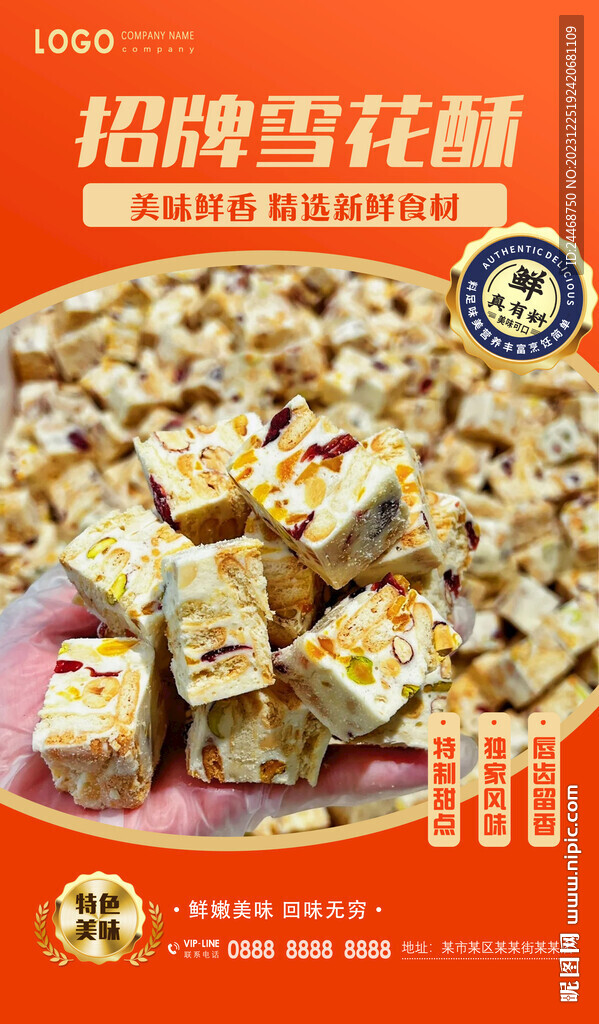雪花酥