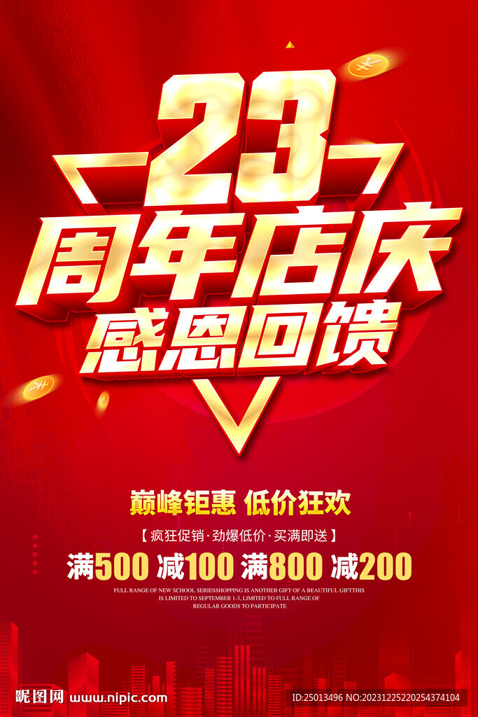 23周年店慶