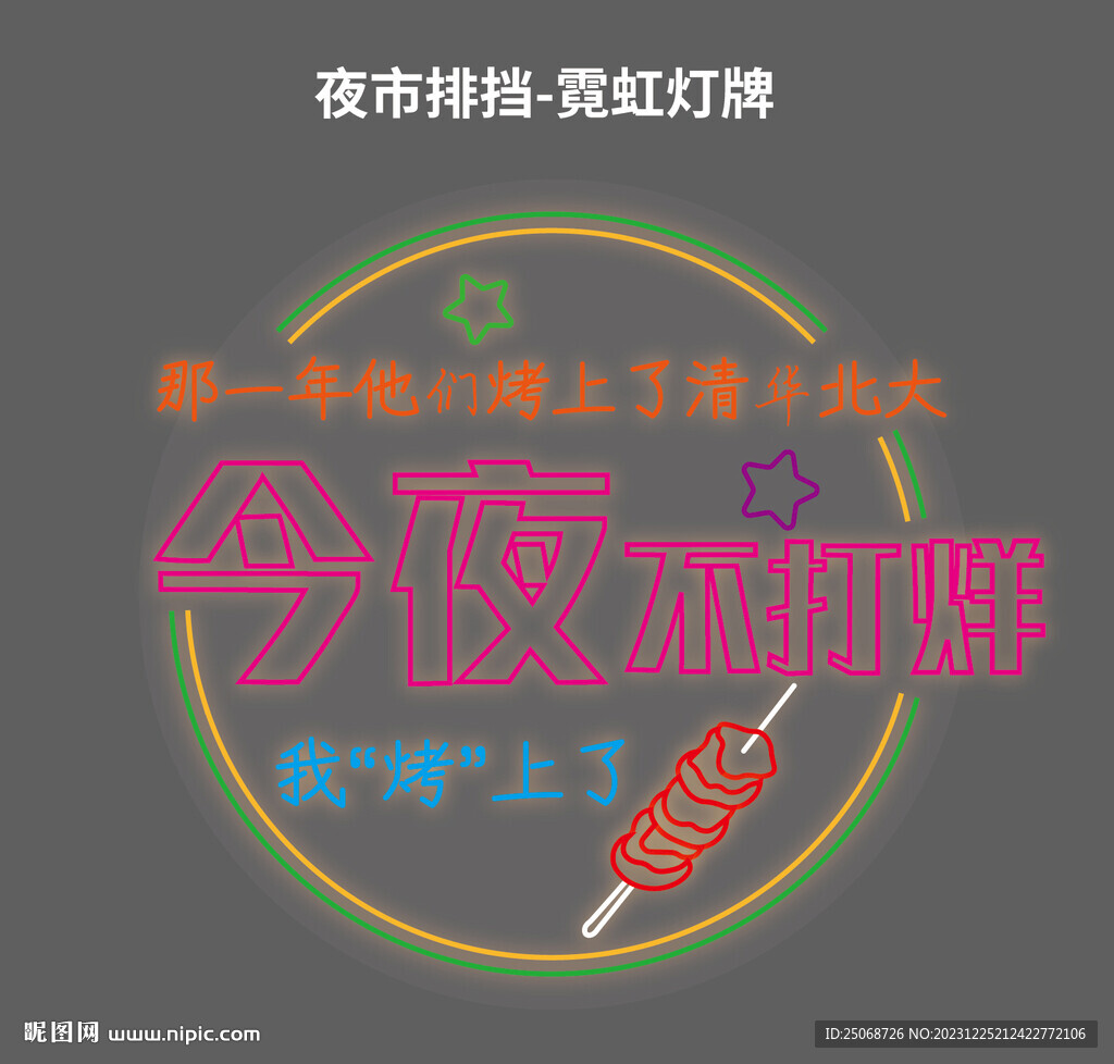 夜市霓虹牌