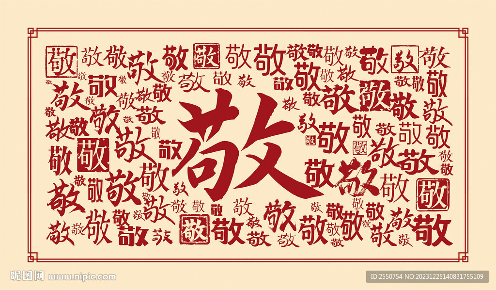 敬