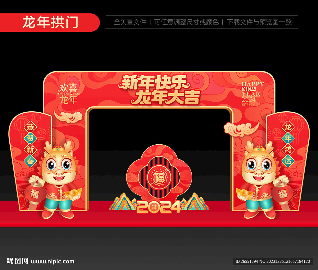 2024龍年拱門