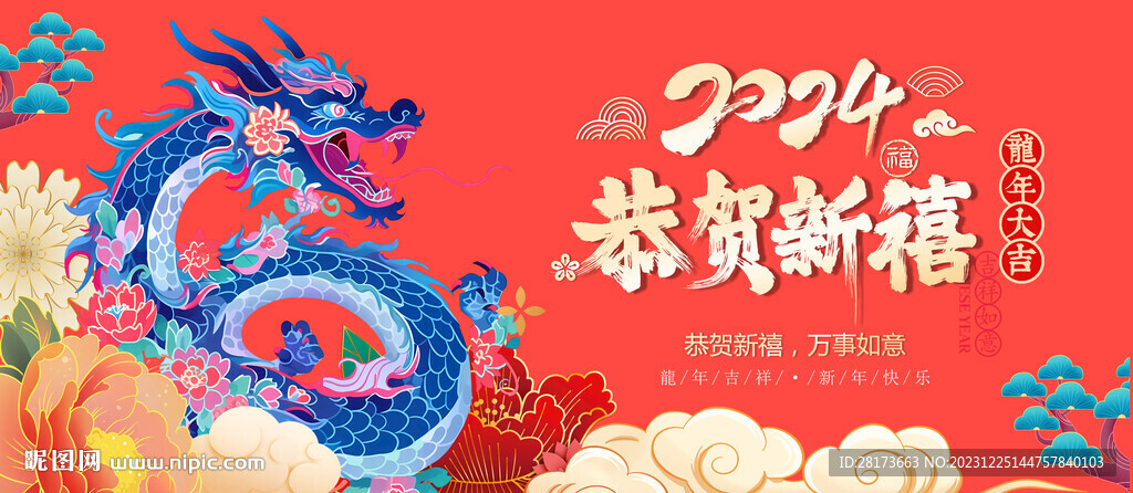 2024龍年