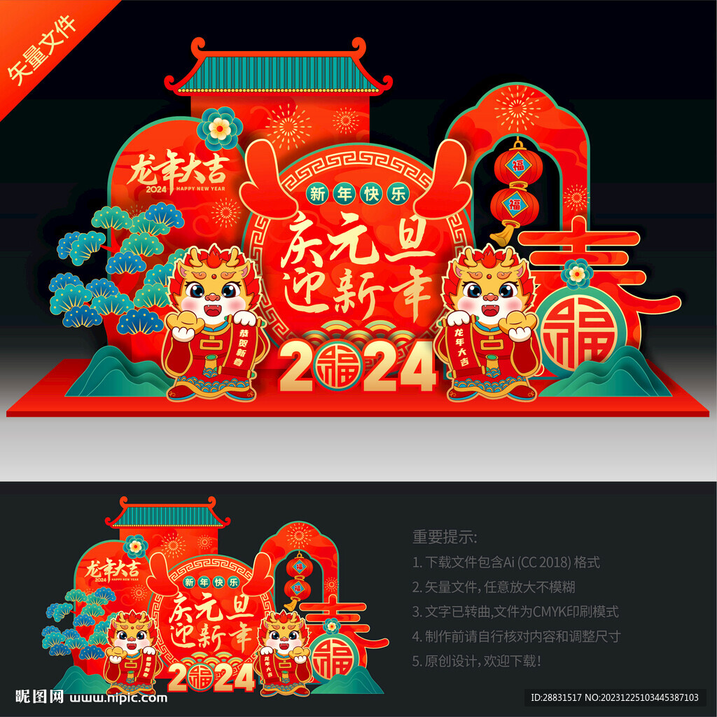 龍年元旦美陳