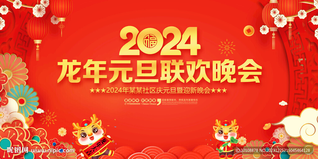 2024元旦聯歡晚會