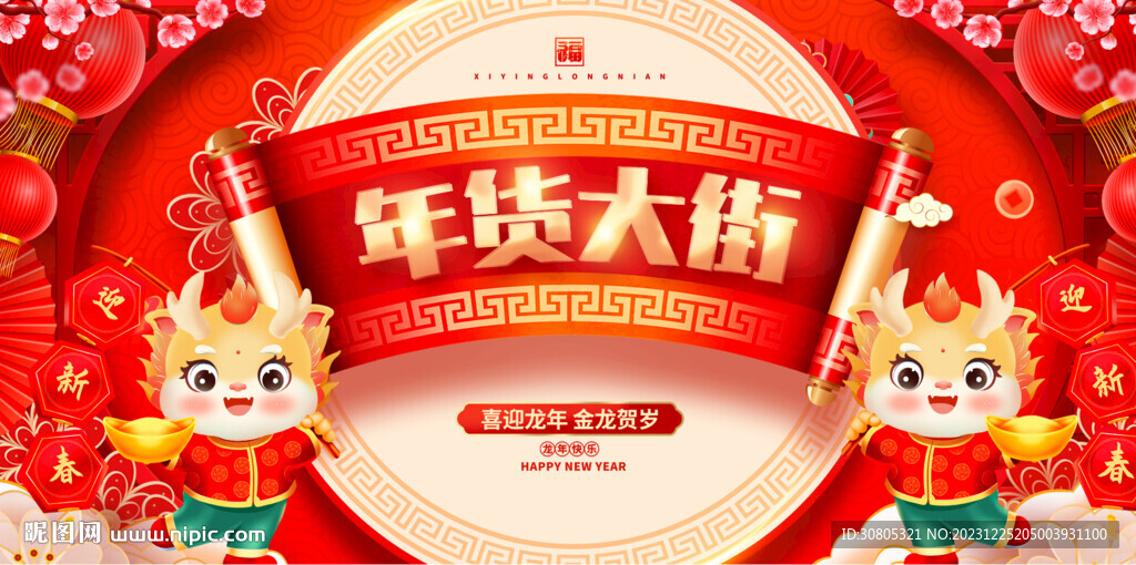 年貨大街