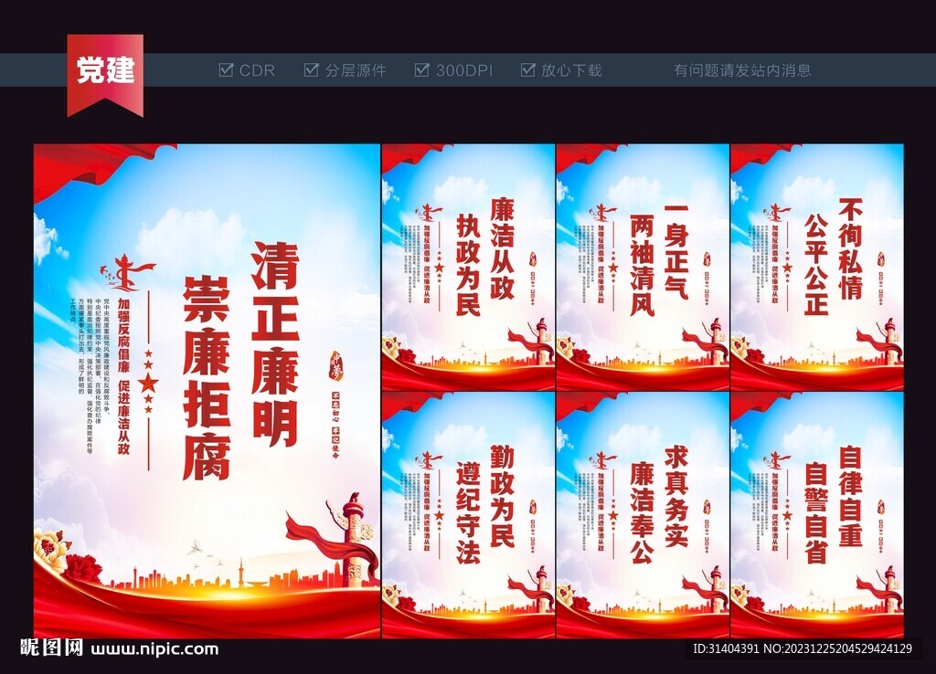 清正廉明