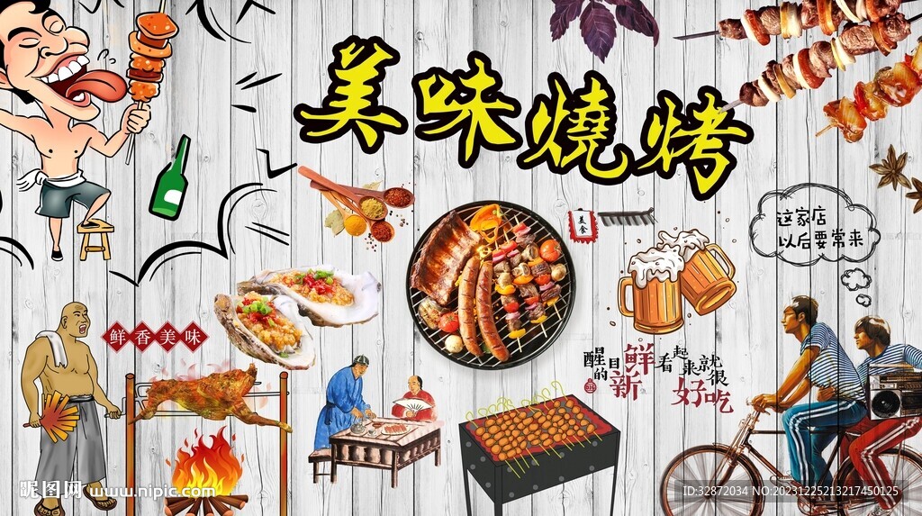 燒烤背景墻