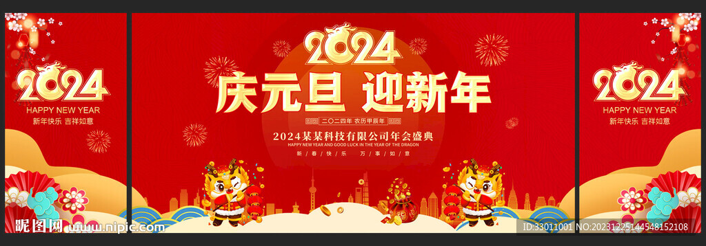 元旦晚會