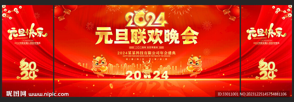 元旦欢度新年晚会舞台背景