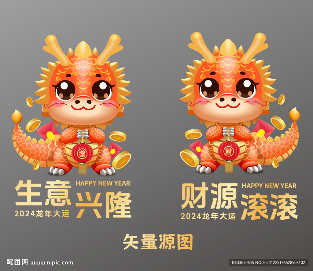 龍年小龍矢量
