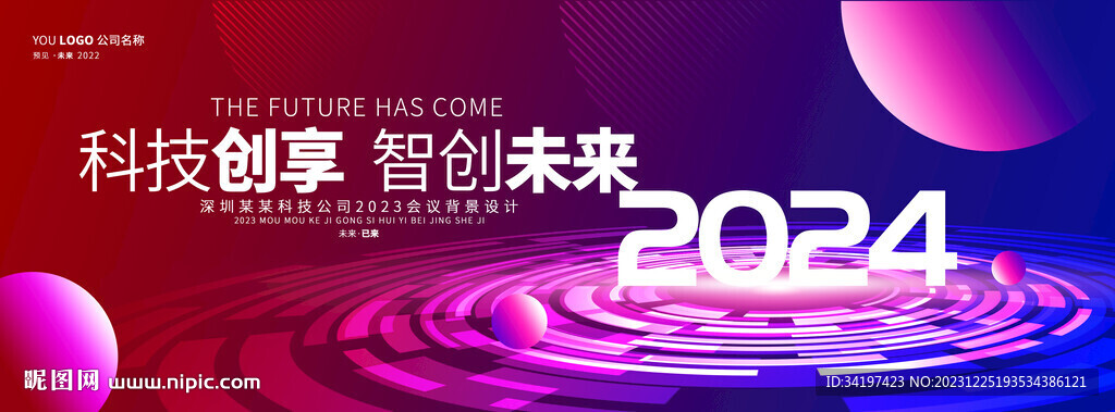 2024龍年科技年會背景