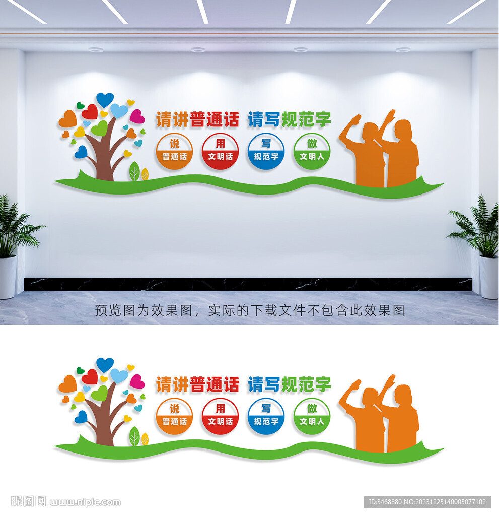 講普通話文化墻