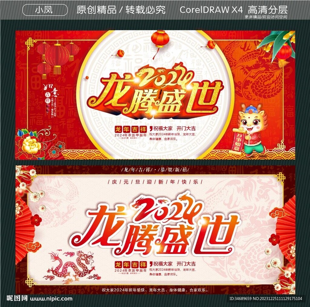 2024龍騰盛世