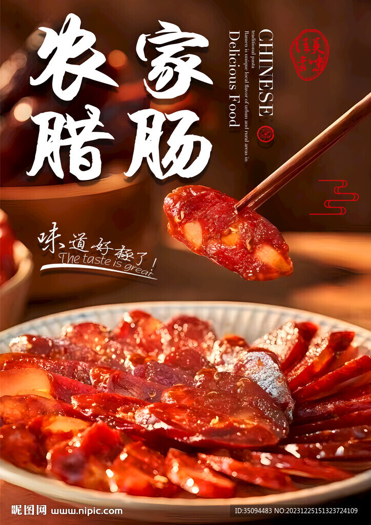 農家臘腸