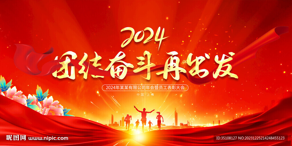 2024年會背景展板