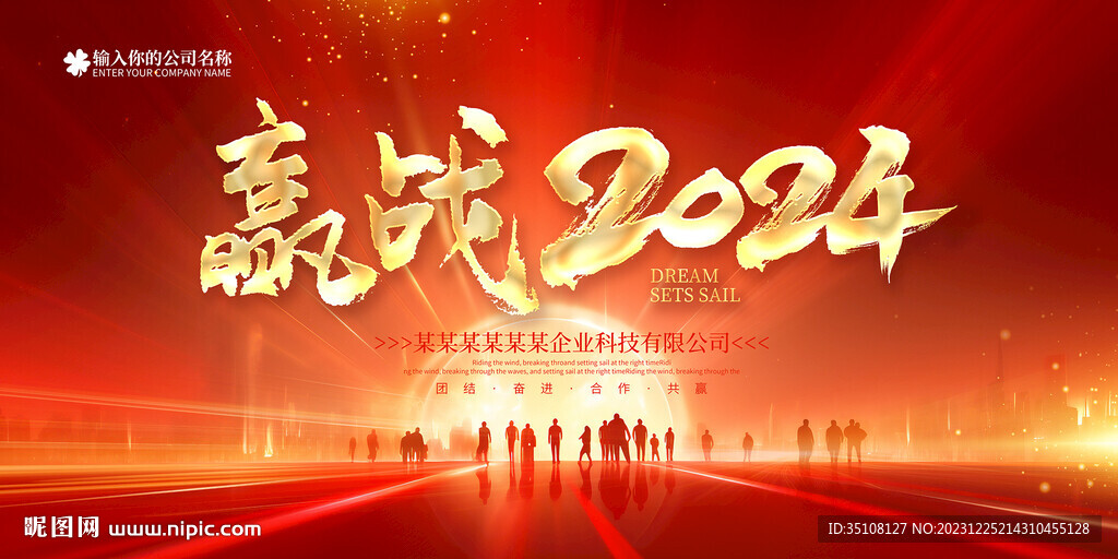 迎戰(zhàn)2024龍年企業(yè)年會(huì)展板