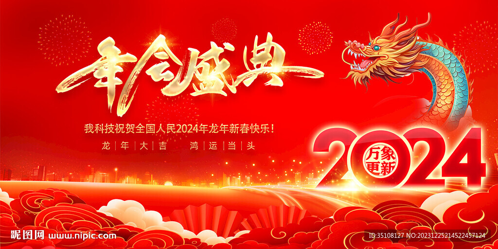 2024年終盛典年會(huì)背景展板