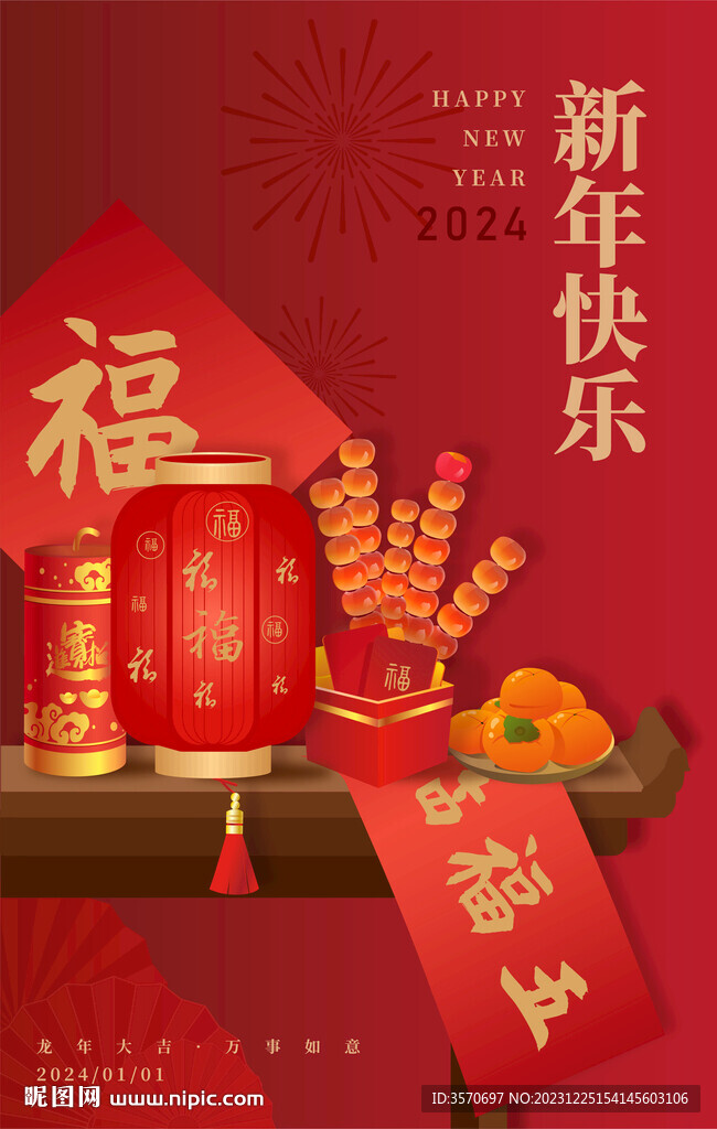 新年快乐海报