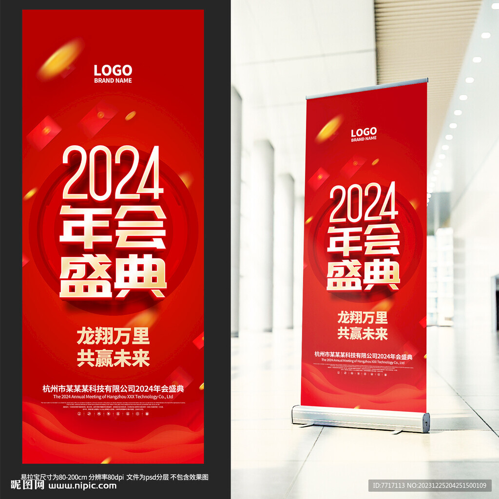 2024年會(huì)易拉寶