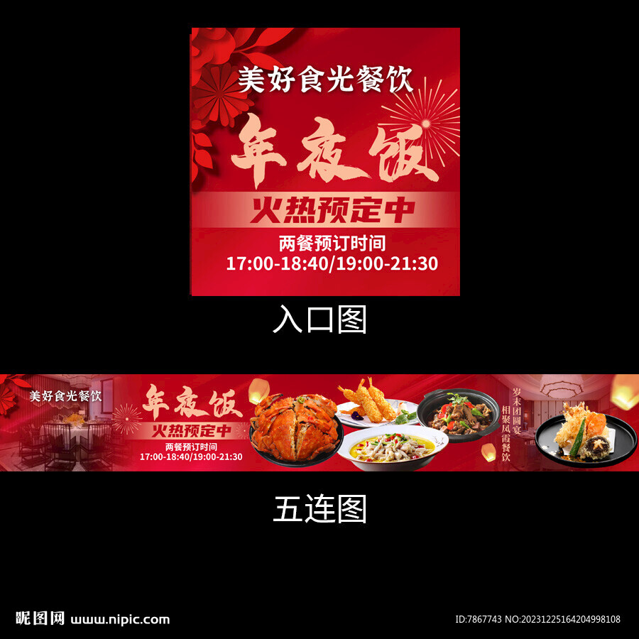 年夜飯五連圖