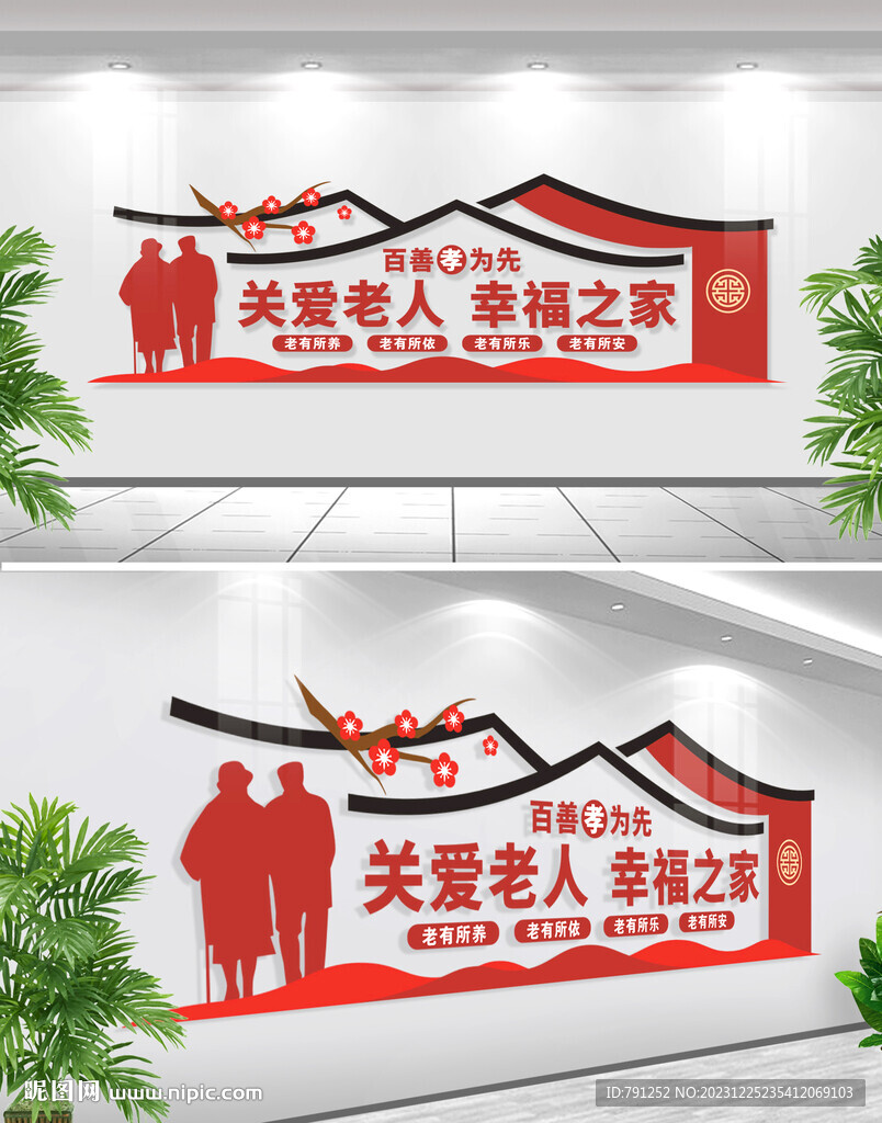 尊老敬老文化墻