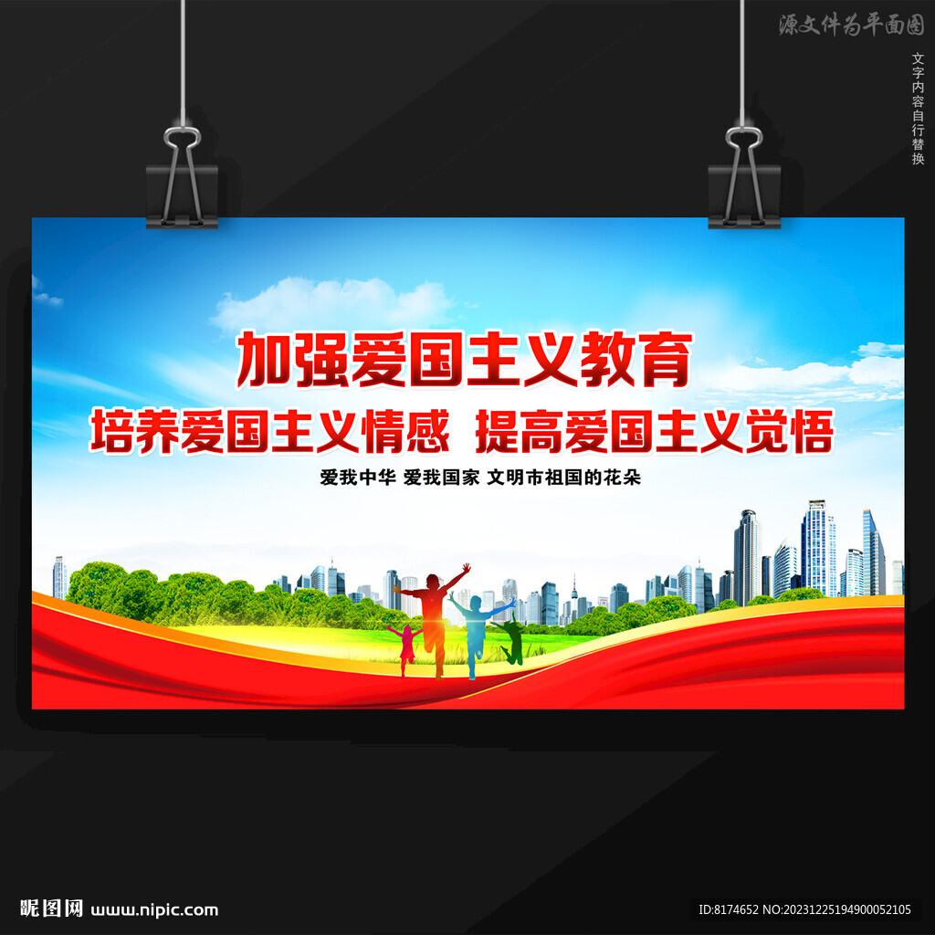 愛國主義教育