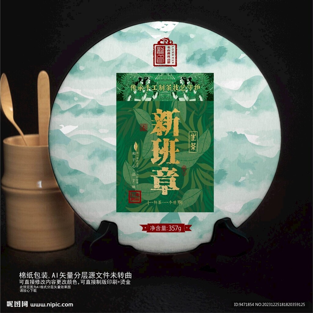 龍印新班章普洱茶棉紙包裝