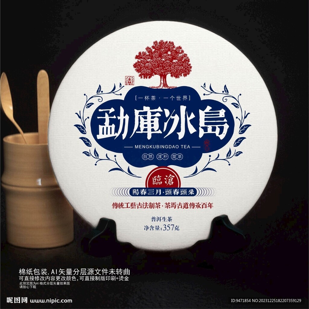 勐庫冰島普洱茶棉紙包裝