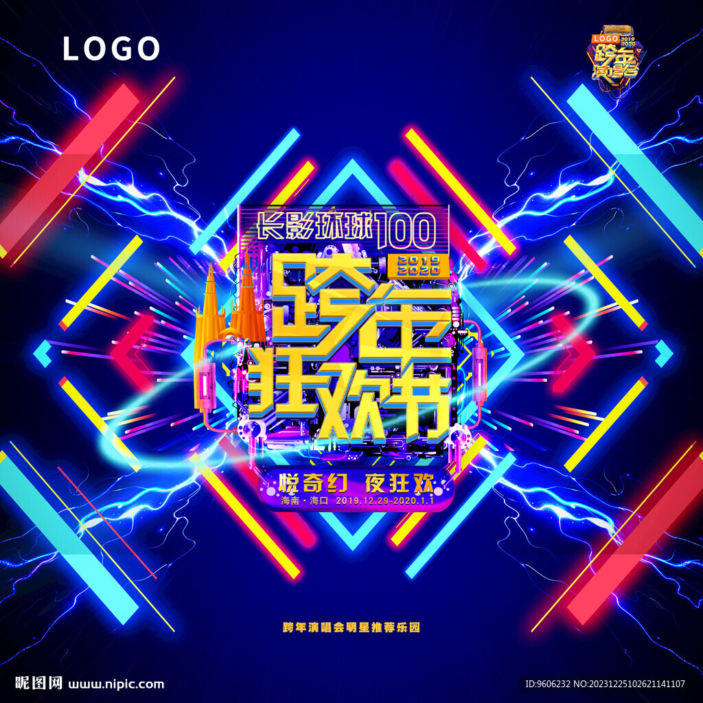 跨年狂歡節(jié)音樂(lè)節(jié)海報(bào)主視覺(jué)KV